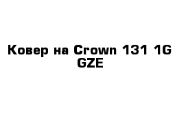 Ковер на Сrown 131 1G-GZE